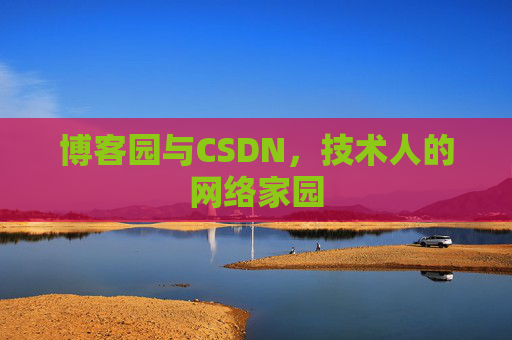 博客园与CSDN,技术人的网络家园 博客园与CSDN,技术人的网络家园